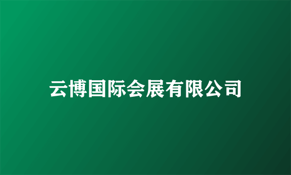 云博国际会展有限公司
