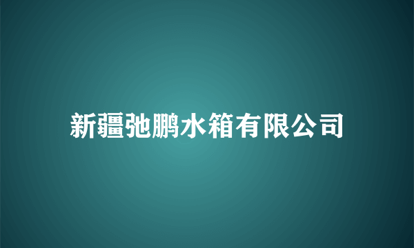 新疆弛鹏水箱有限公司