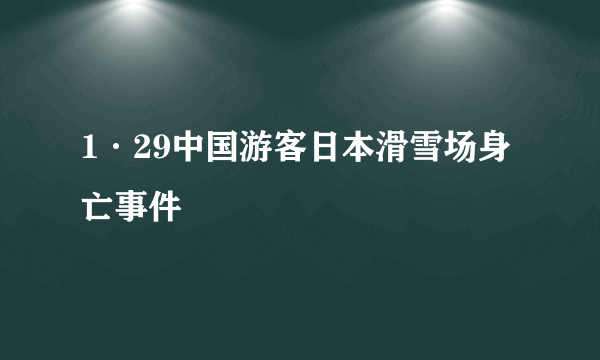 1·29中国游客日本滑雪场身亡事件