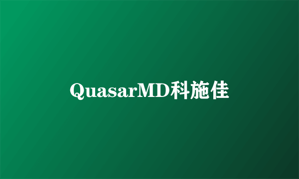 QuasarMD科施佳