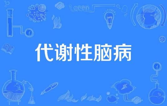 代谢性脑病