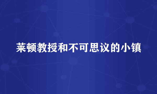莱顿教授和不可思议的小镇
