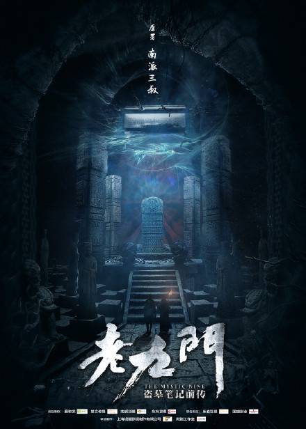 老九门（2016年陈伟霆、张艺兴主演的民国悬疑剧）