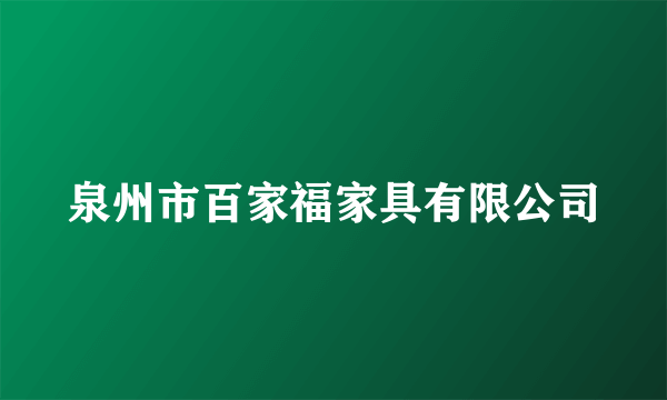 泉州市百家福家具有限公司