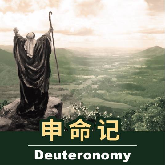 申命记