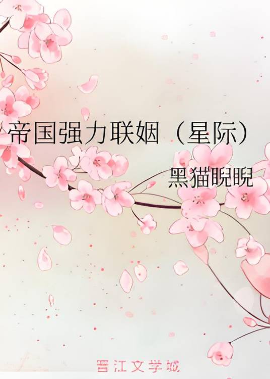 帝国强力联姻（星际）