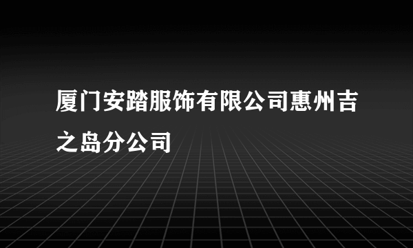 厦门安踏服饰有限公司惠州吉之岛分公司