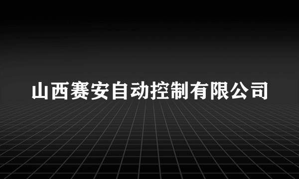 山西赛安自动控制有限公司