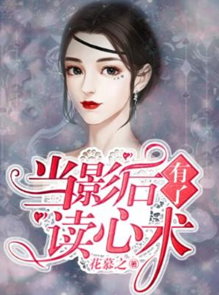 当影后有了读心术