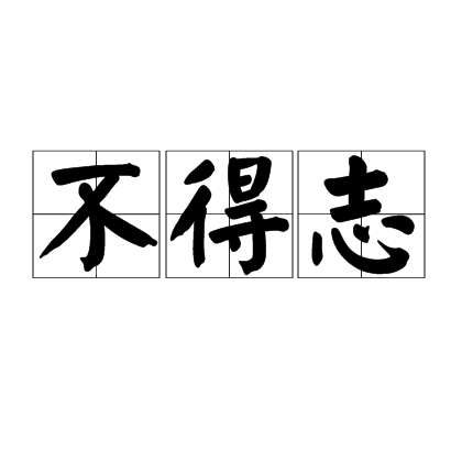 不得志