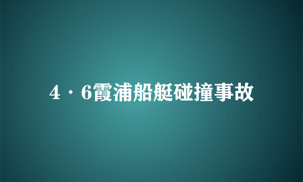 4·6霞浦船艇碰撞事故