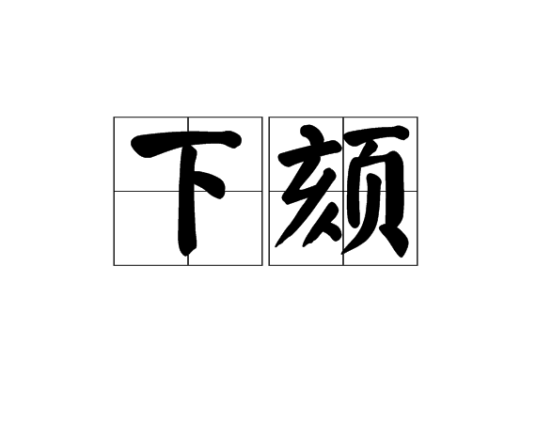 下颏