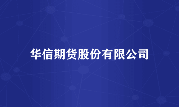 华信期货股份有限公司