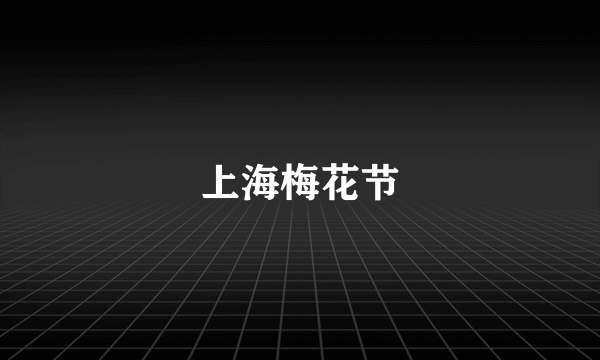 上海梅花节