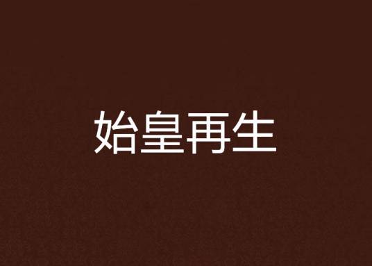 始皇再生