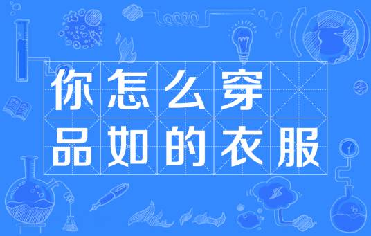 你怎么穿品如的衣服