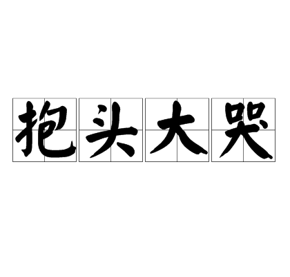 抱头大哭