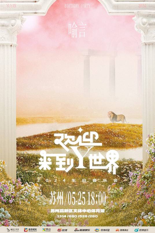 欢迎来到Y世界演唱会