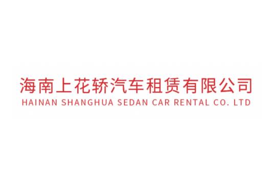 海南上花轿汽车租赁有限公司