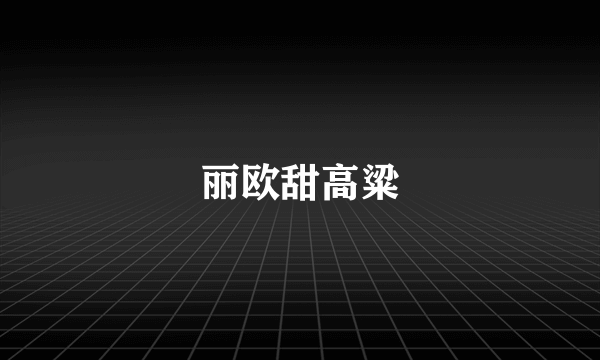 丽欧甜高粱