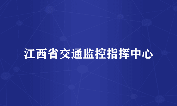 江西省交通监控指挥中心