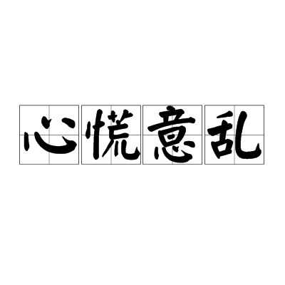 心慌意乱（汉语成语）