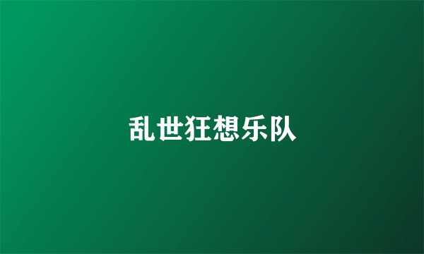 乱世狂想乐队