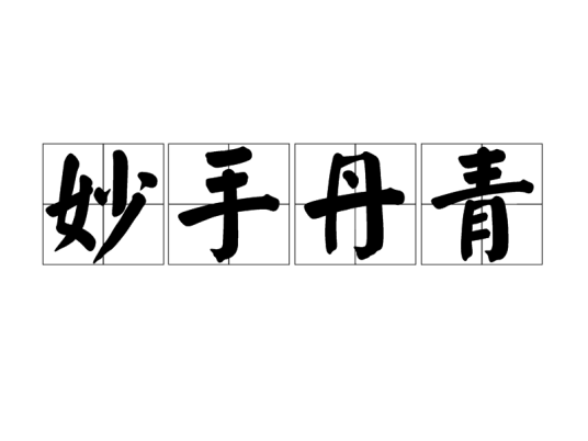 妙手丹青