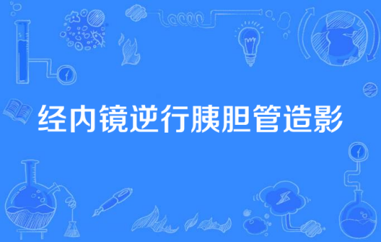 经内镜逆行胰胆管造影