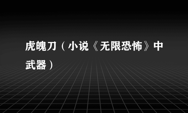 虎魄刀（小说《无限恐怖》中武器）