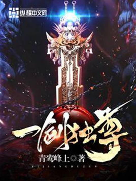一剑独尊（青鸾峰上创作的玄幻类网络小说）