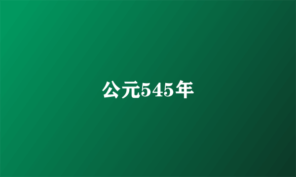 公元545年
