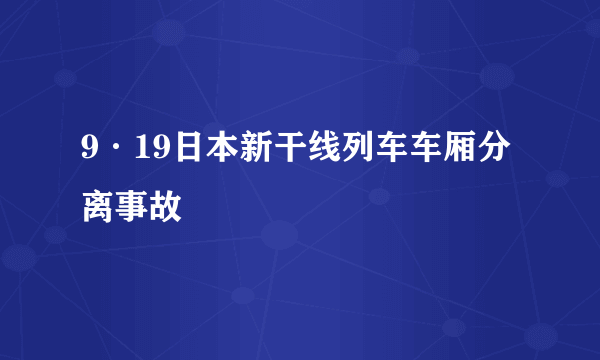 9·19日本新干线列车车厢分离事故