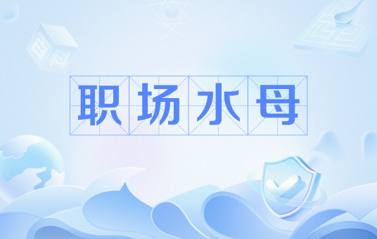 职场水母