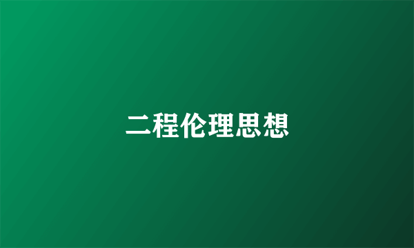 二程伦理思想