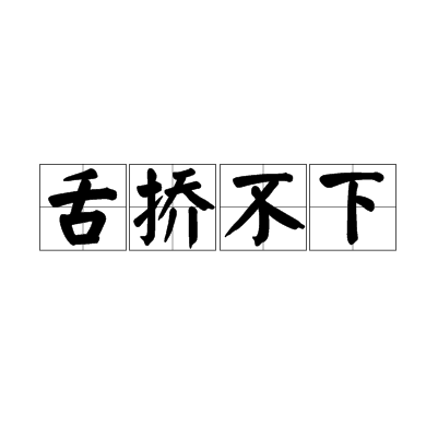 舌挢不下