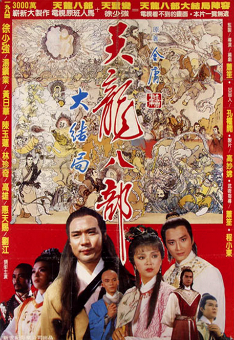 天龙八部（1982年萧笙执导的动作电影）