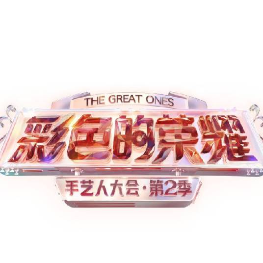彩色的荣耀·手艺人大会第二季