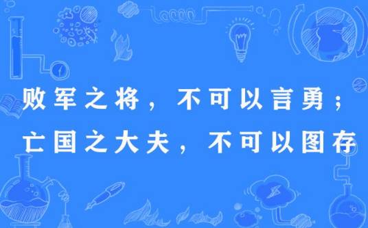 败军之将，不可以言勇；亡国之大夫，不可以图存