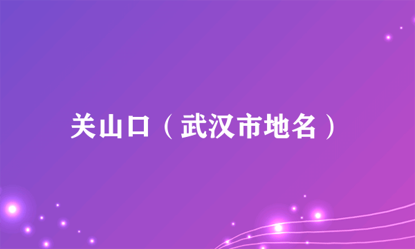 关山口（武汉市地名）