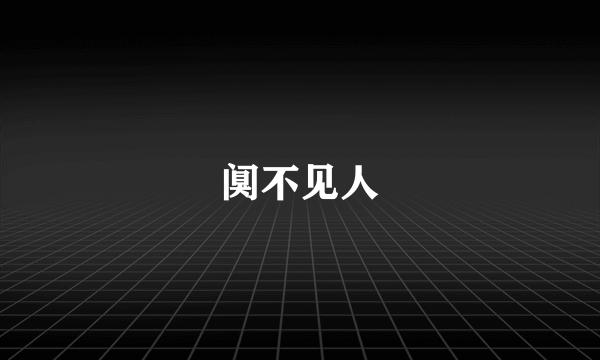 阒不见人