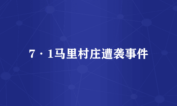 7·1马里村庄遭袭事件