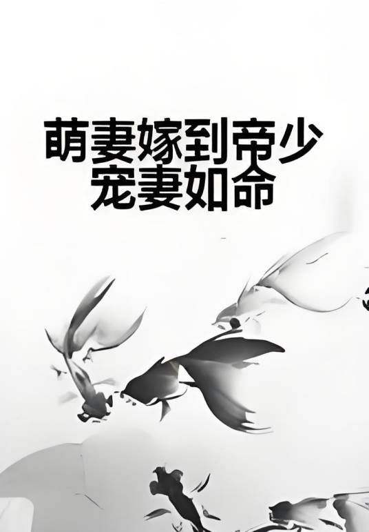 萌妻嫁到帝少宠妻如命