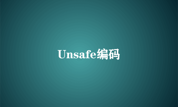 Unsafe编码