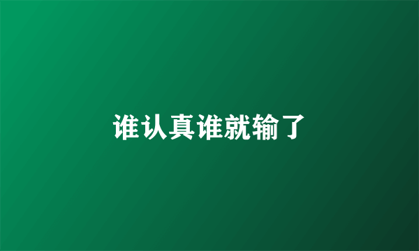 谁认真谁就输了