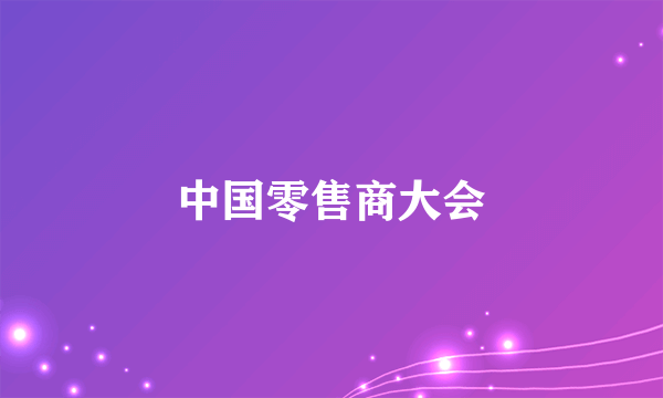 中国零售商大会