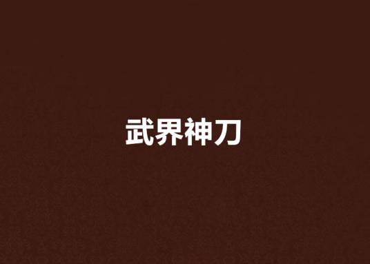 武界神刀