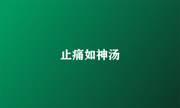 止痛如神汤