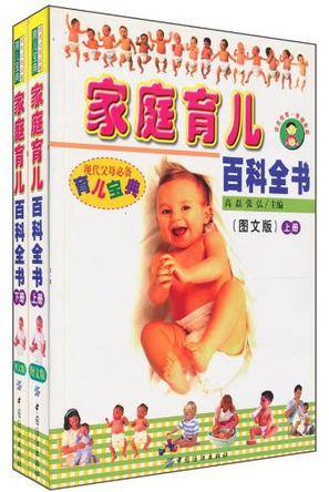 家庭育儿百科全书（上下）-现代父母必备育儿宝典