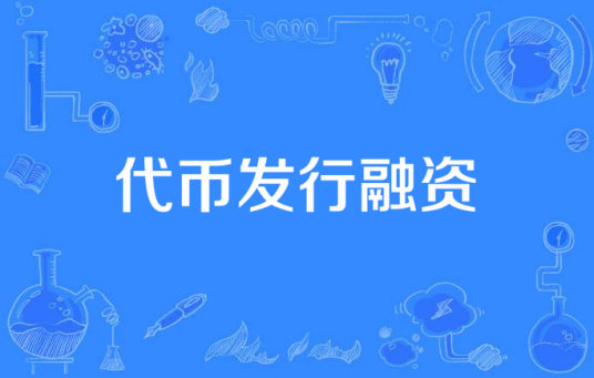 代币发行融资